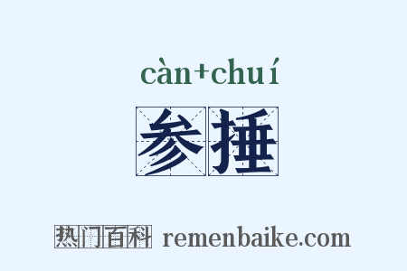 参捶是什么意思的图片